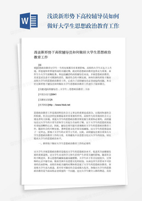 浅谈新形势下高校辅导员如何做好大学生思想政治教育工作