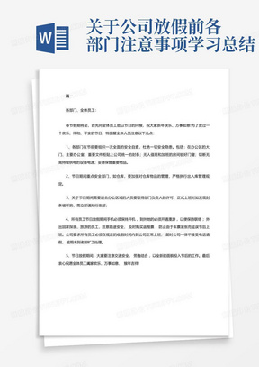 关于公司放假前各部门注意事项学习总结