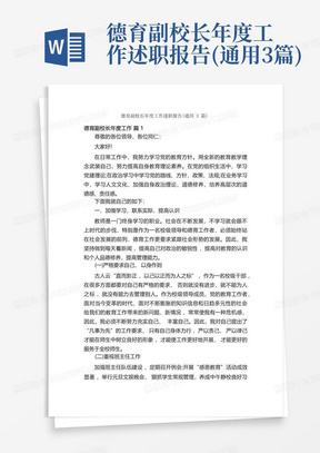 德育副校长年度工作述职报告(通用3篇)