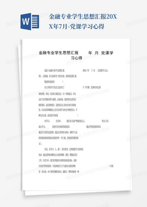 金融专业学生思想汇报20XX年7月-党课学习心得