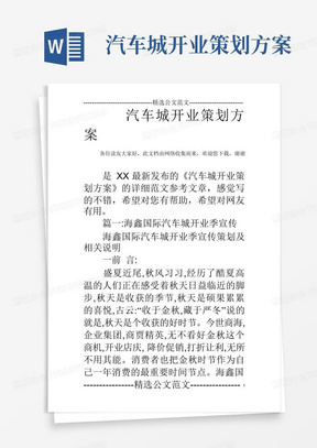 汽车城开业策划方案