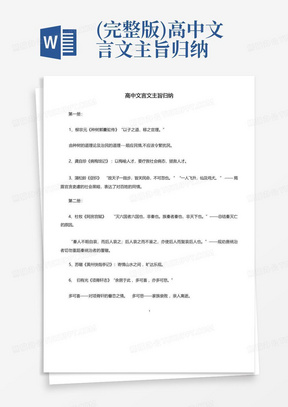 (完整版)高中文言文主旨归纳