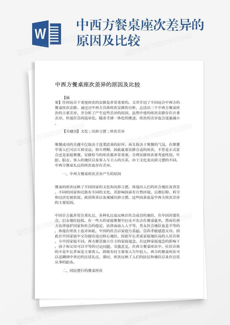 中西方餐桌座次差异的原因及比较