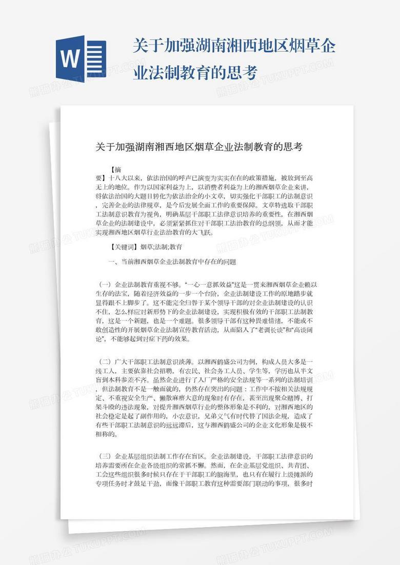 关于加强湖南湘西地区烟草企业法制教育的思考