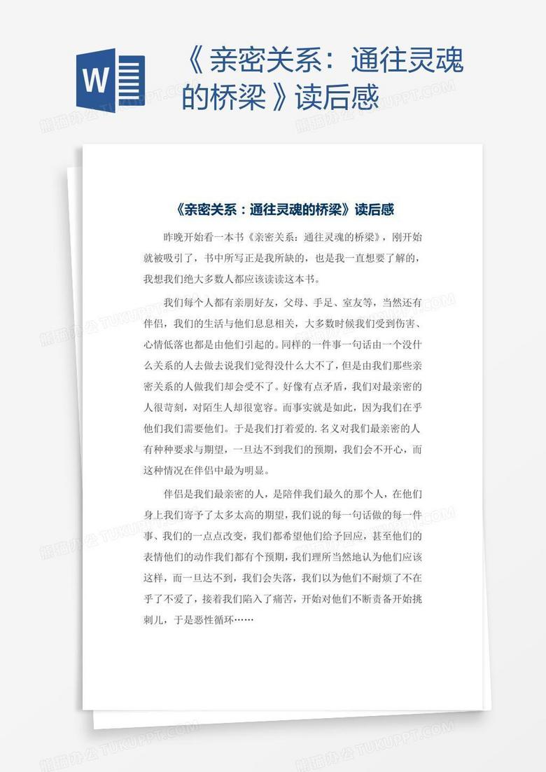 《亲密关系：通往灵魂的桥梁》读后感