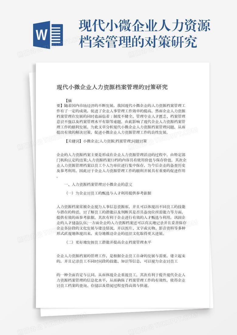 现代小微企业人力资源档案管理的对策研究