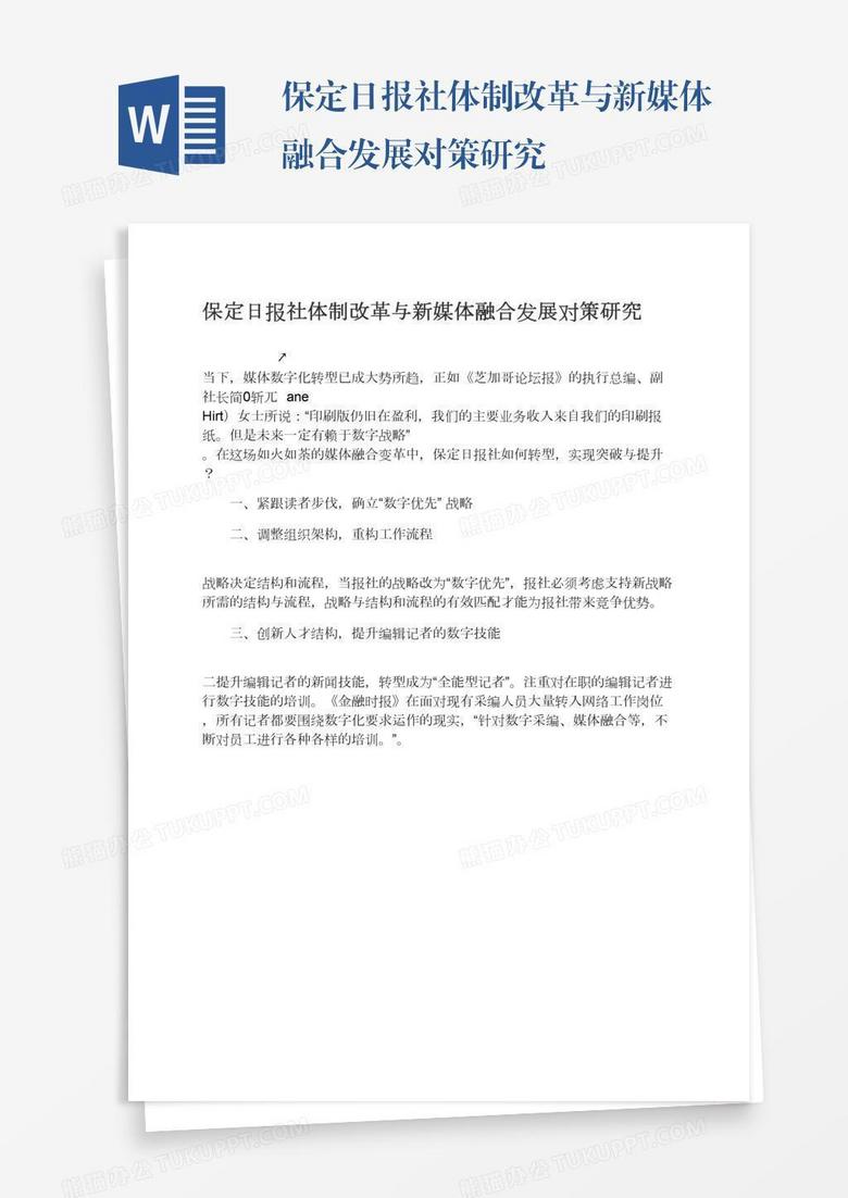 保定日报社体制改革与新媒体融合发展对策研究