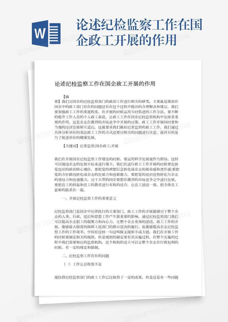 论述纪检监察工作在国企政工开展的作用