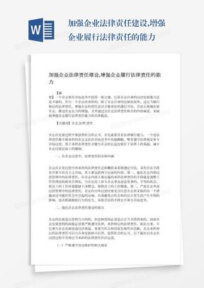 加强企业法律责任建设,增强企业履行法律责任的能力