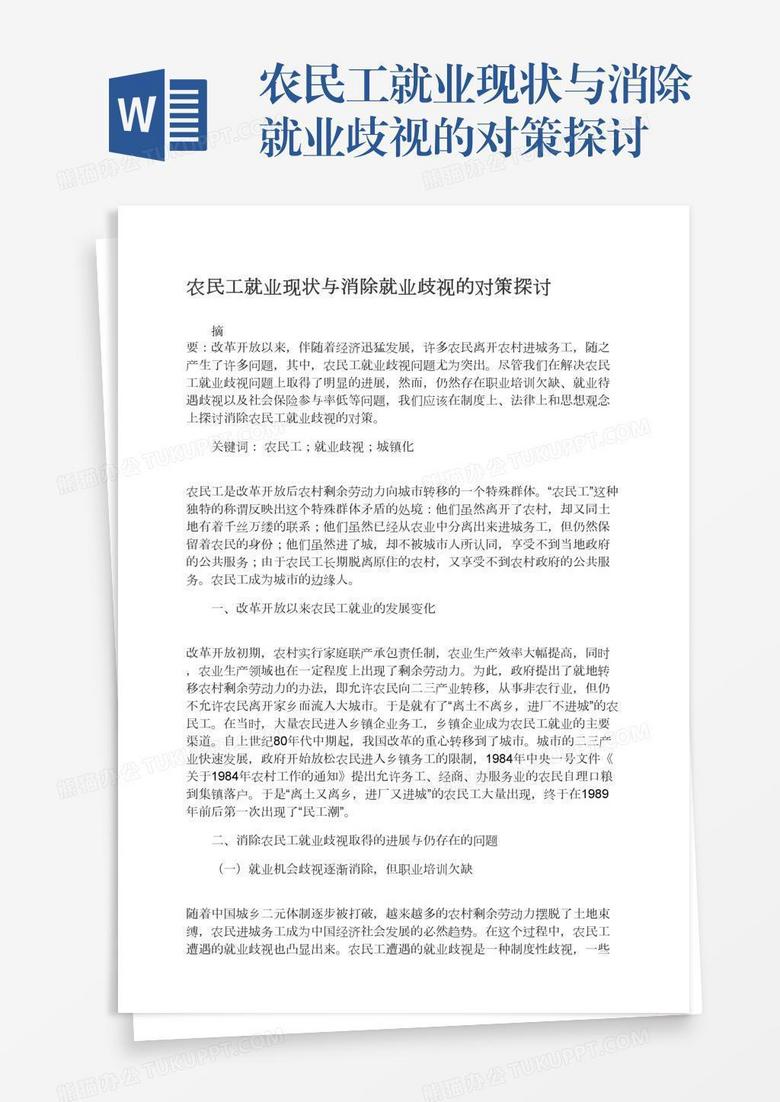农民工就业现状与消除就业歧视的对策探讨