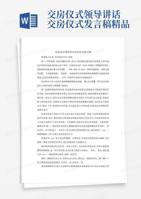 交房仪式领导讲话交房仪式发言稿精品