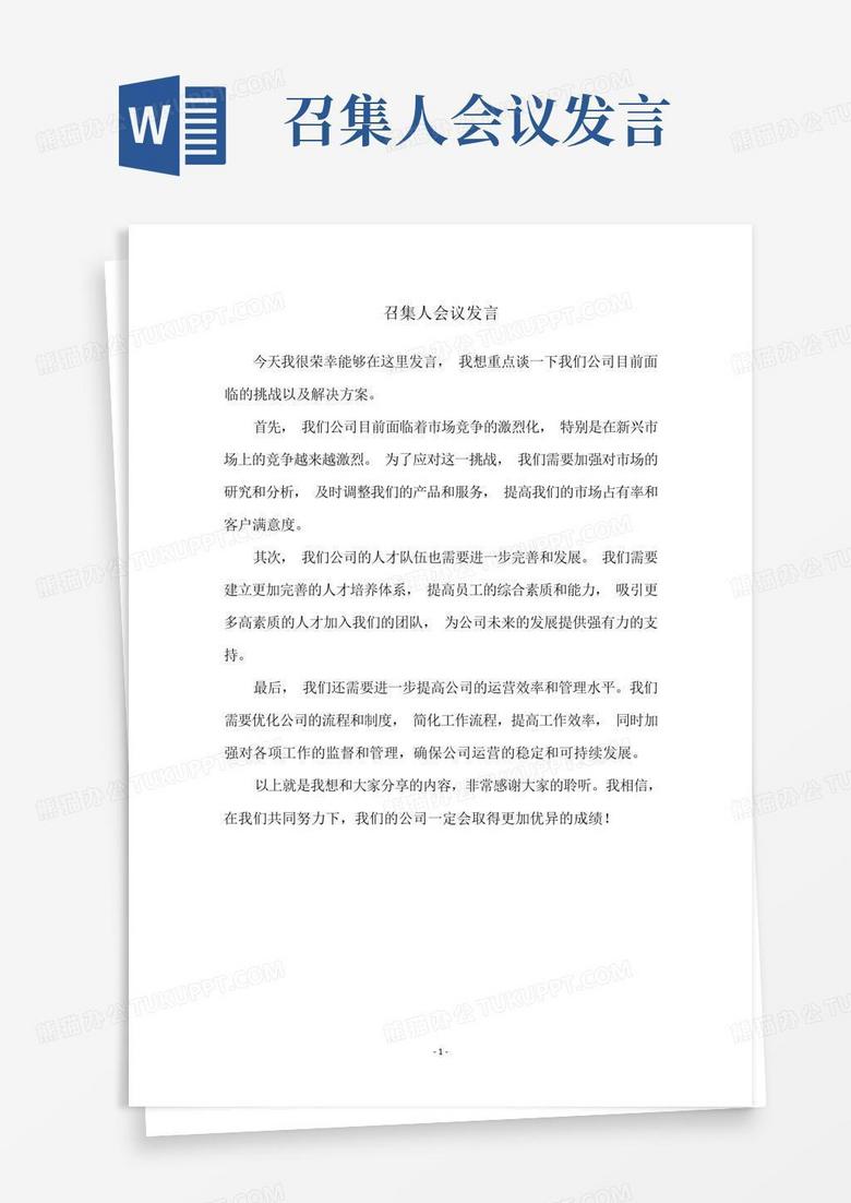 召集人会议发言Word模板下载_编号qzagkoky_熊猫办公