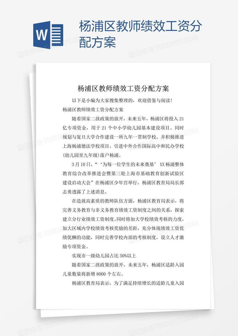 杨浦区教师绩效工资分配方案