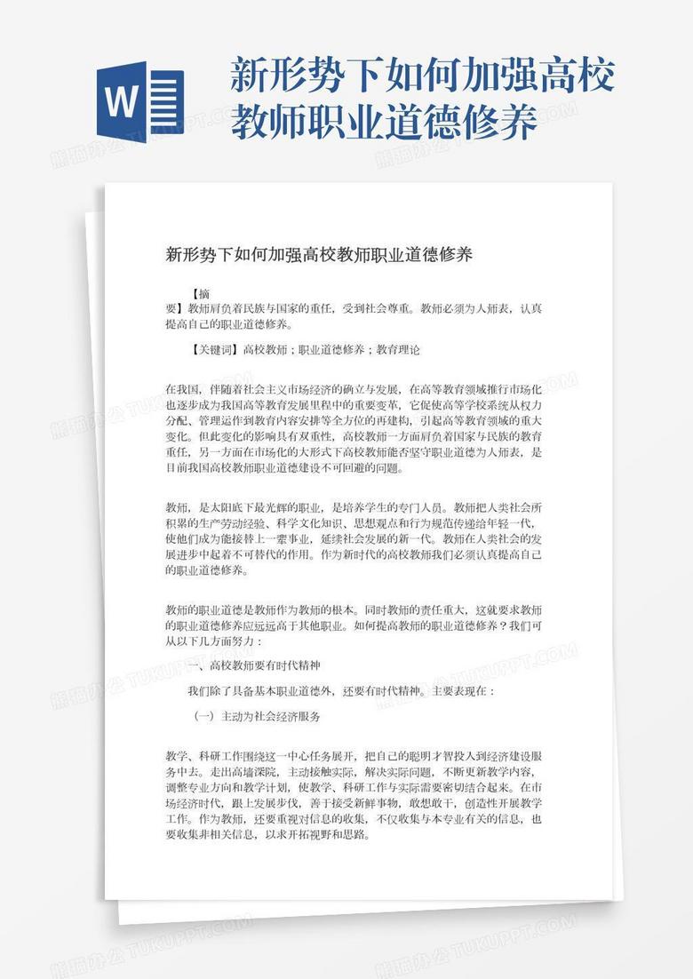 新形势下如何加强高校教师职业道德修养