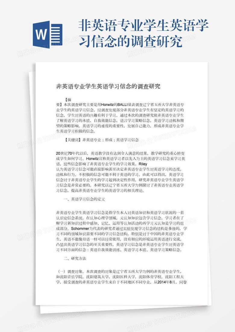 非英语专业学生英语学习信念的调查研究word模板下载 熊猫办公