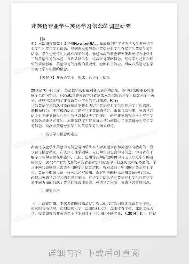 非英语专业学生英语学习信念的调查研究word模板下载 熊猫办公