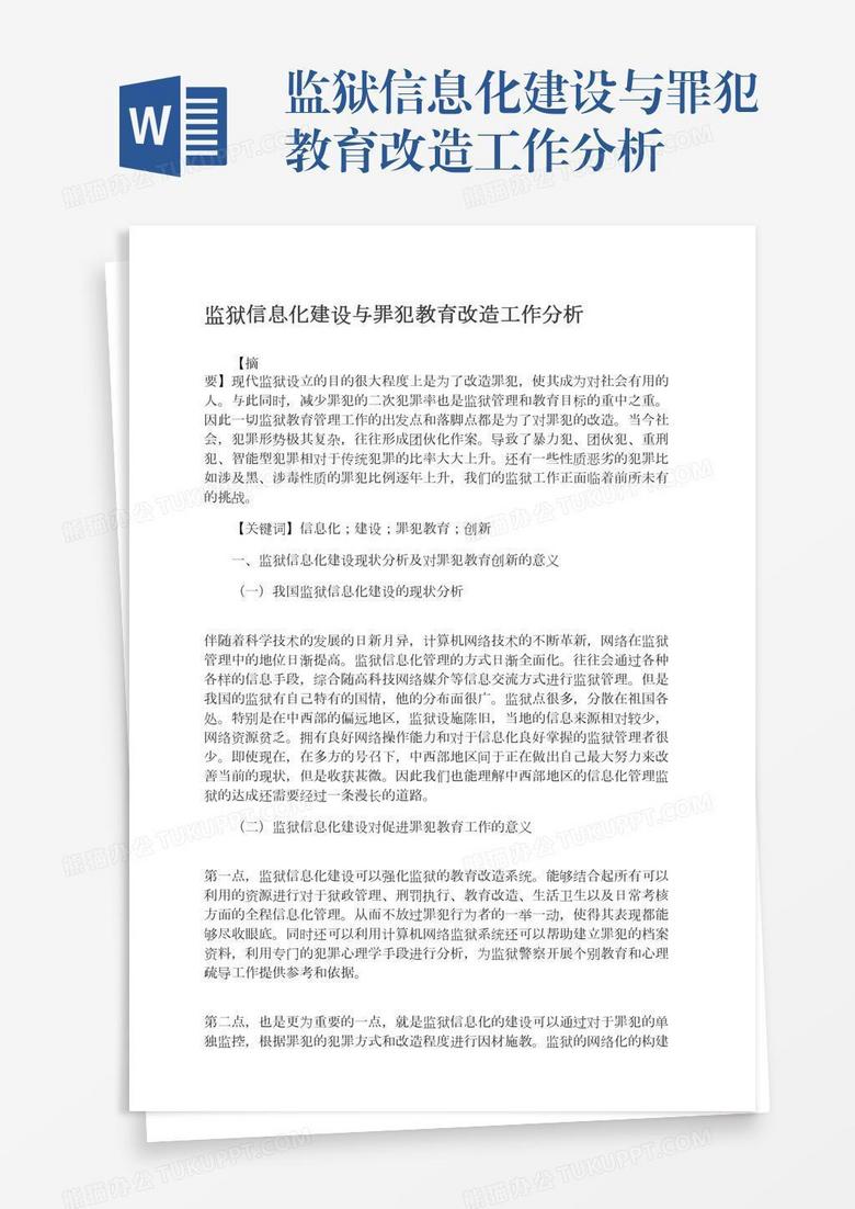 监狱信息化建设与罪犯教育改造工作分析