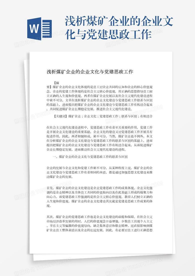 浅析煤矿企业的企业文化与党建思政工作