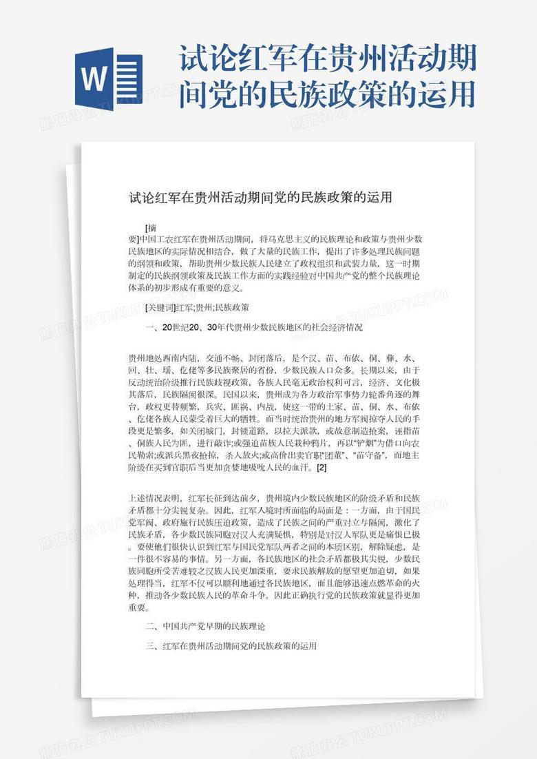 试论红军在贵州活动期间党的民族政策的运用