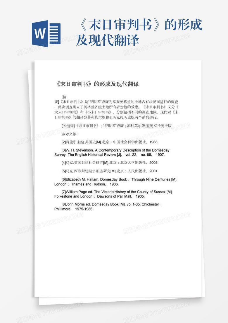 末日审判书 的形成及现代翻译word模板下载 熊猫办公