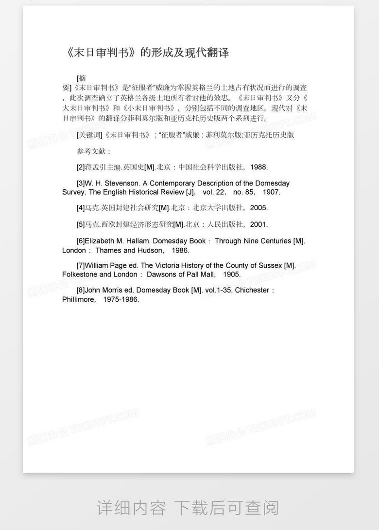 末日审判书 的形成及现代翻译word模板下载 熊猫办公 末日审判书 的形成及现代翻译word模板下载 熊猫办公