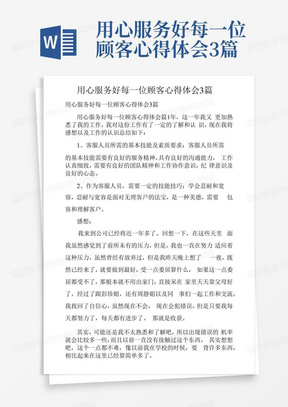 用心服务好每一位顾客心得体会3篇