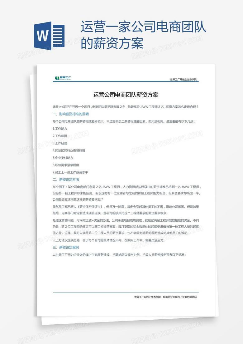 运营一家公司电商团队的薪资方案