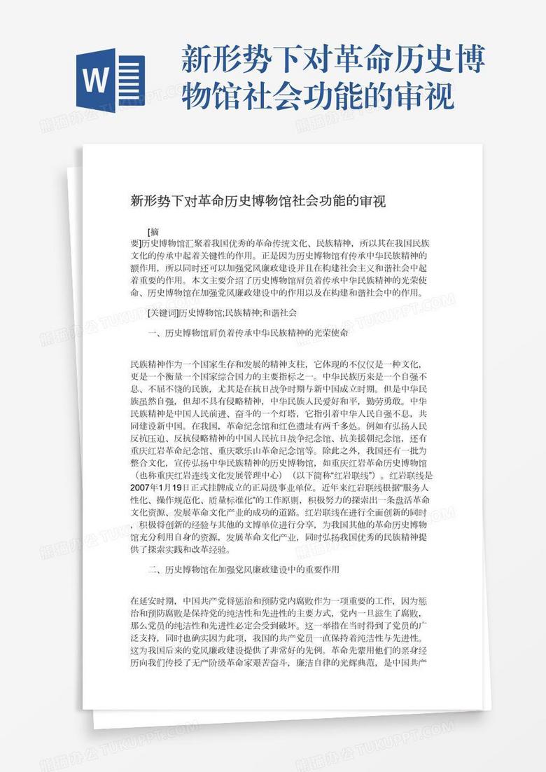 新形势下对革命历史博物馆社会功能的审视