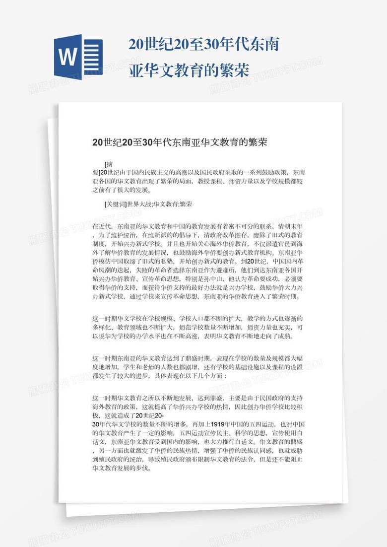 20世纪20至30年代东南亚华文教育的繁荣