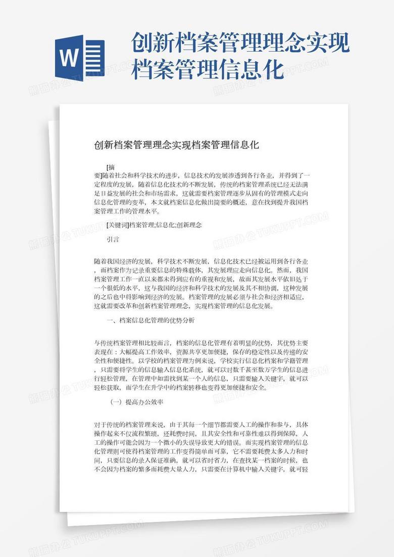 创新档案管理理念实现档案管理信息化