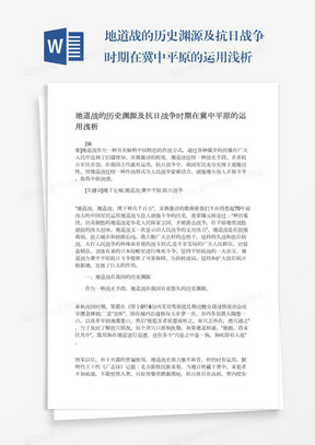 地道战的历史渊源及抗日战争时期在冀中平原的运用浅析