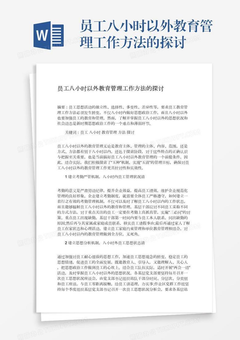 员工八小时以外教育管理工作方法的探讨