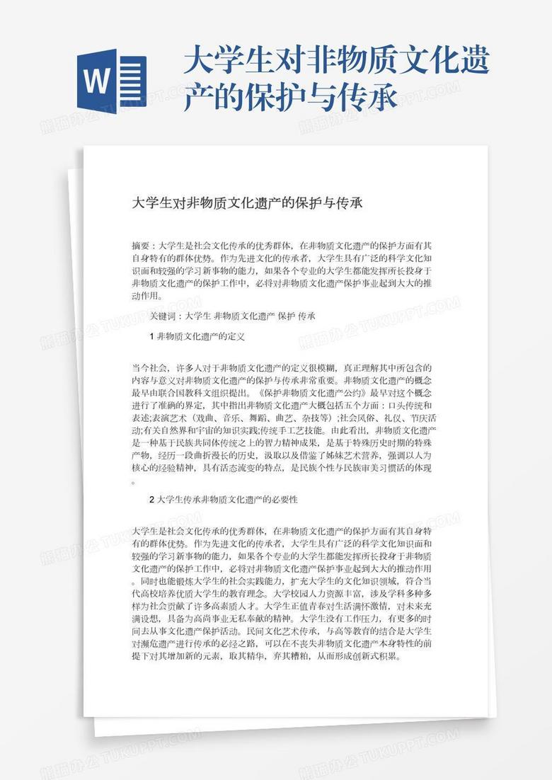 大学生对非物质文化遗产的保护与传承