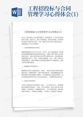 工程招投标与合同管理学习心得体会(1)