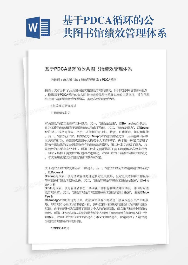 基于PDCA循环的公共图书馆绩效管理体系