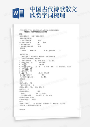 中国古代诗歌散文欣赏字词梳理