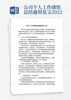 公司个人工作感悟总结通用范文2022