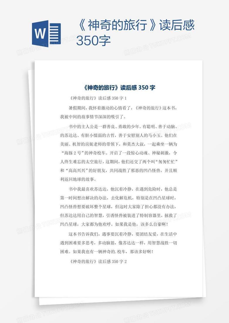 《神奇的旅行》读后感350字