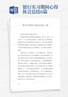 银行实习期间心得体会总结6篇