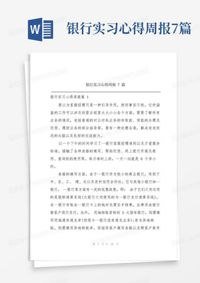 银行实习心得周报7篇