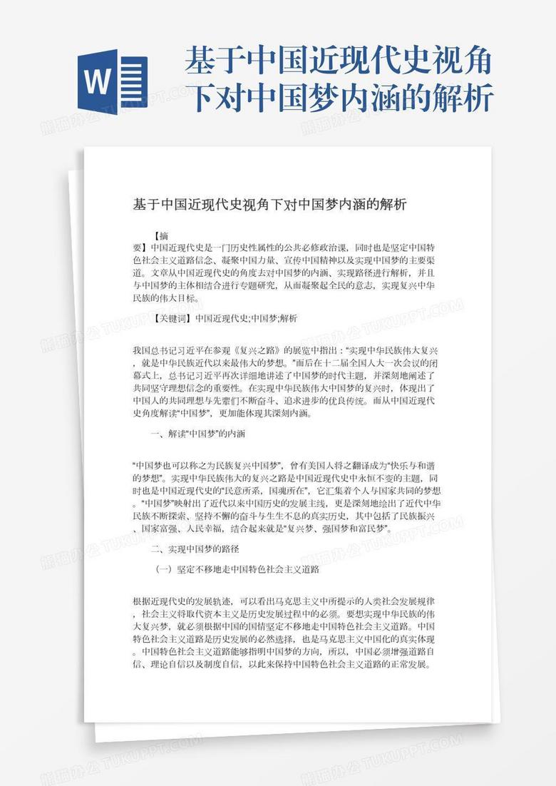 基于中国近现代史视角下对中国梦内涵的解析