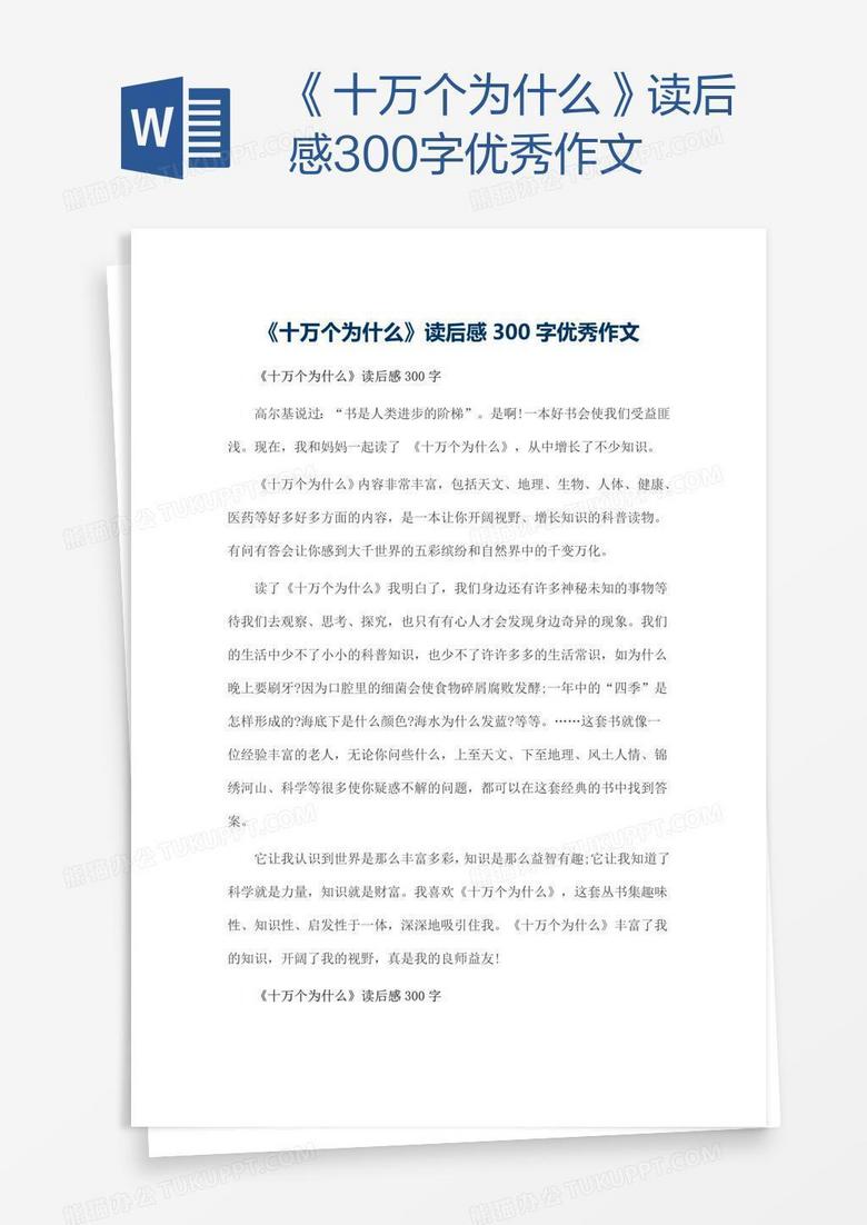 《十万个为什么》读后感300字优秀作文