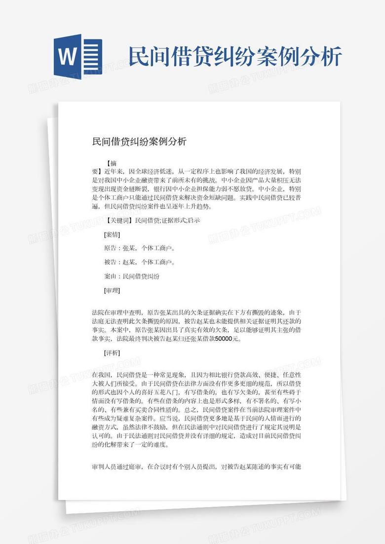民间借贷纠纷案例分析