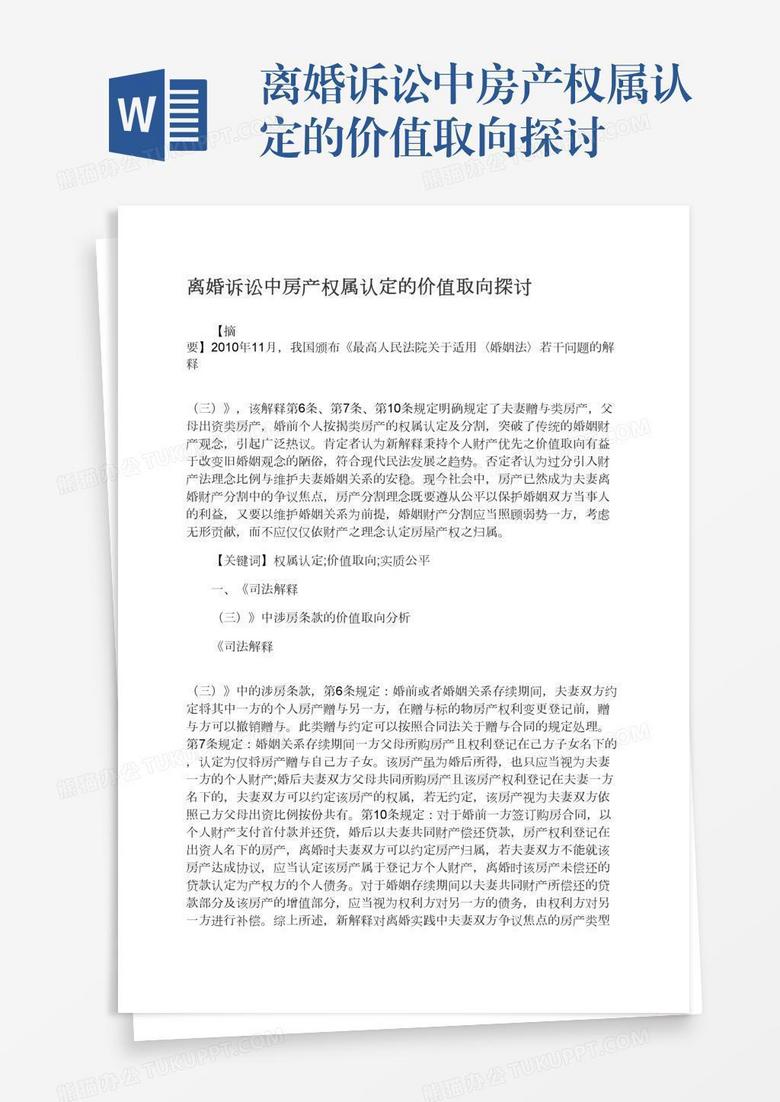 离婚诉讼中房产权属认定的价值取向探讨