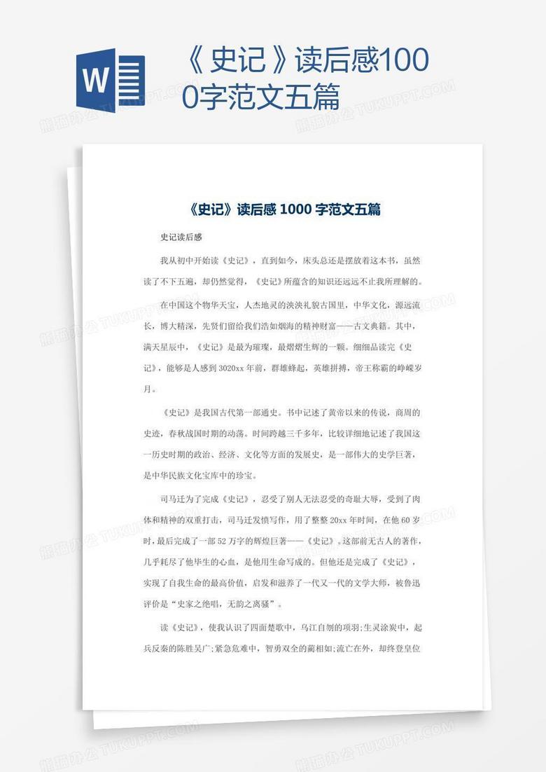 《史记》读后感1000字范文五篇