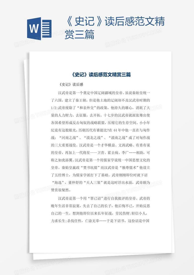 《史记》读后感范文精赏三篇