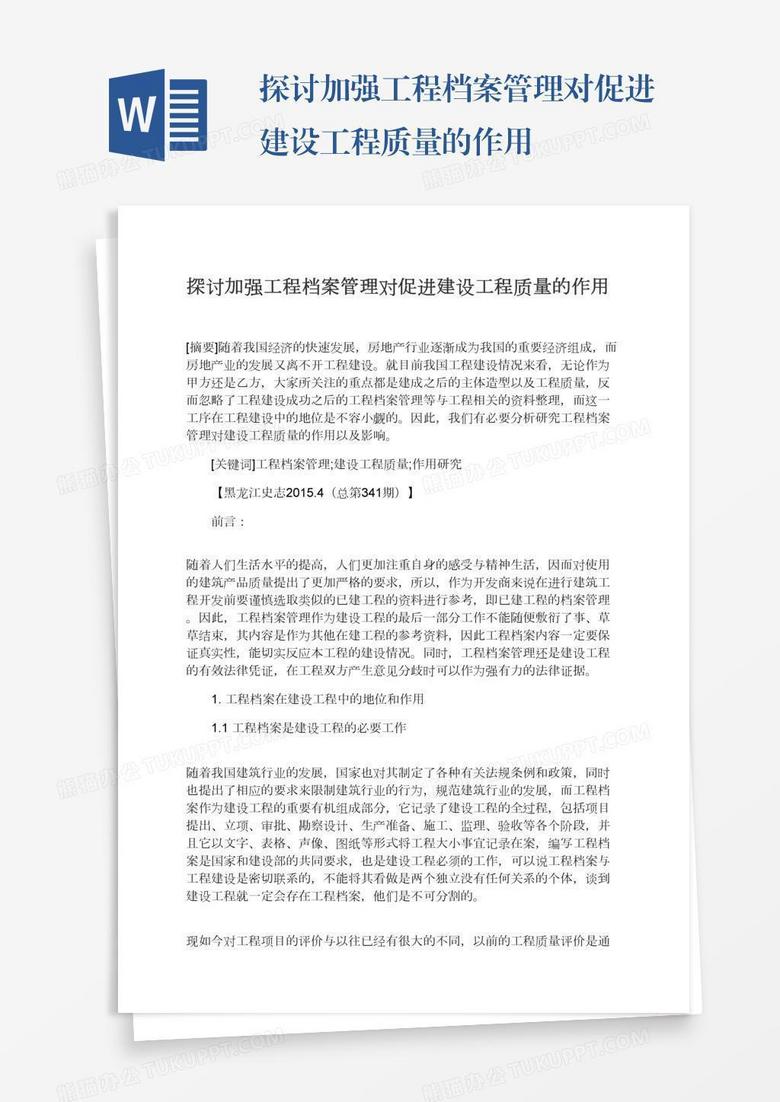 探讨加强工程档案管理对促进建设工程质量的作用