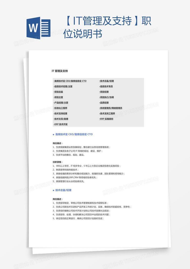 【IT管理及支持】职位说明书
