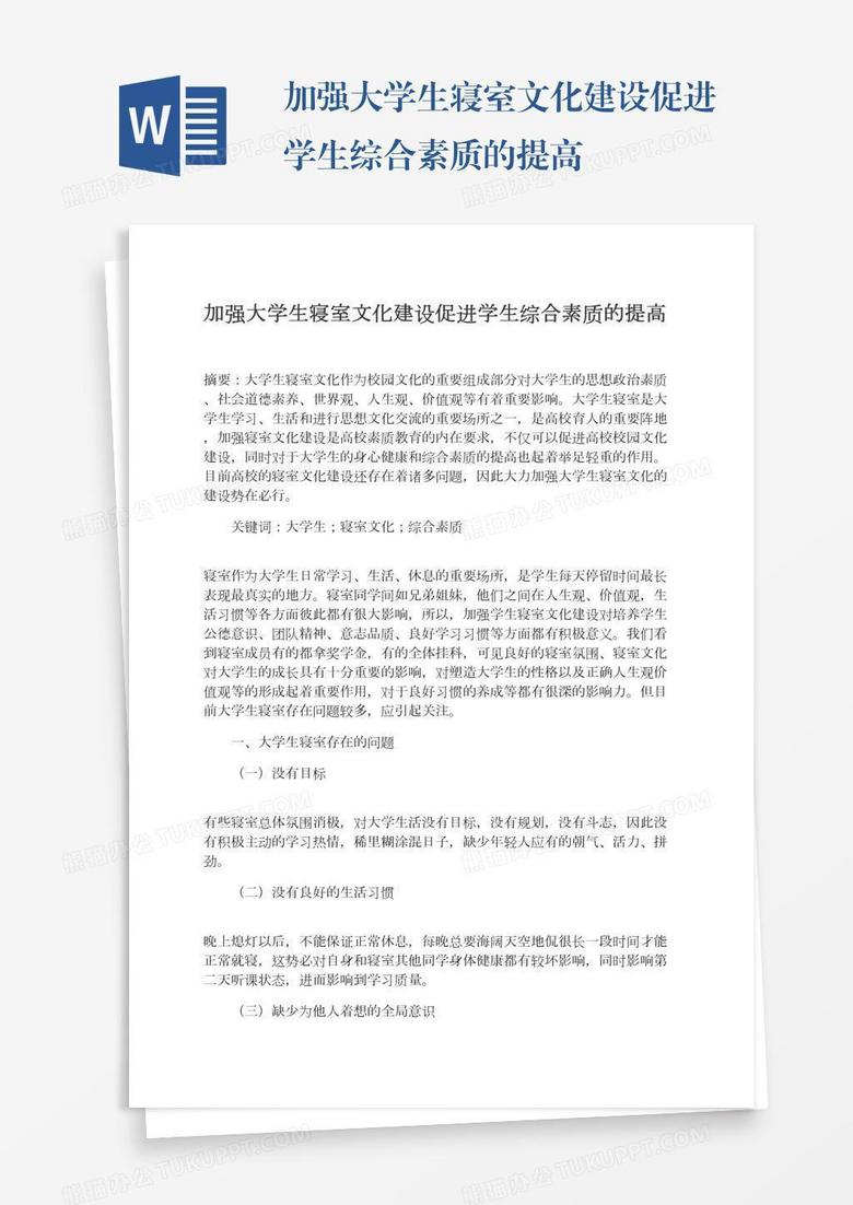 加强大学生寝室文化建设促进学生综合素质的提高