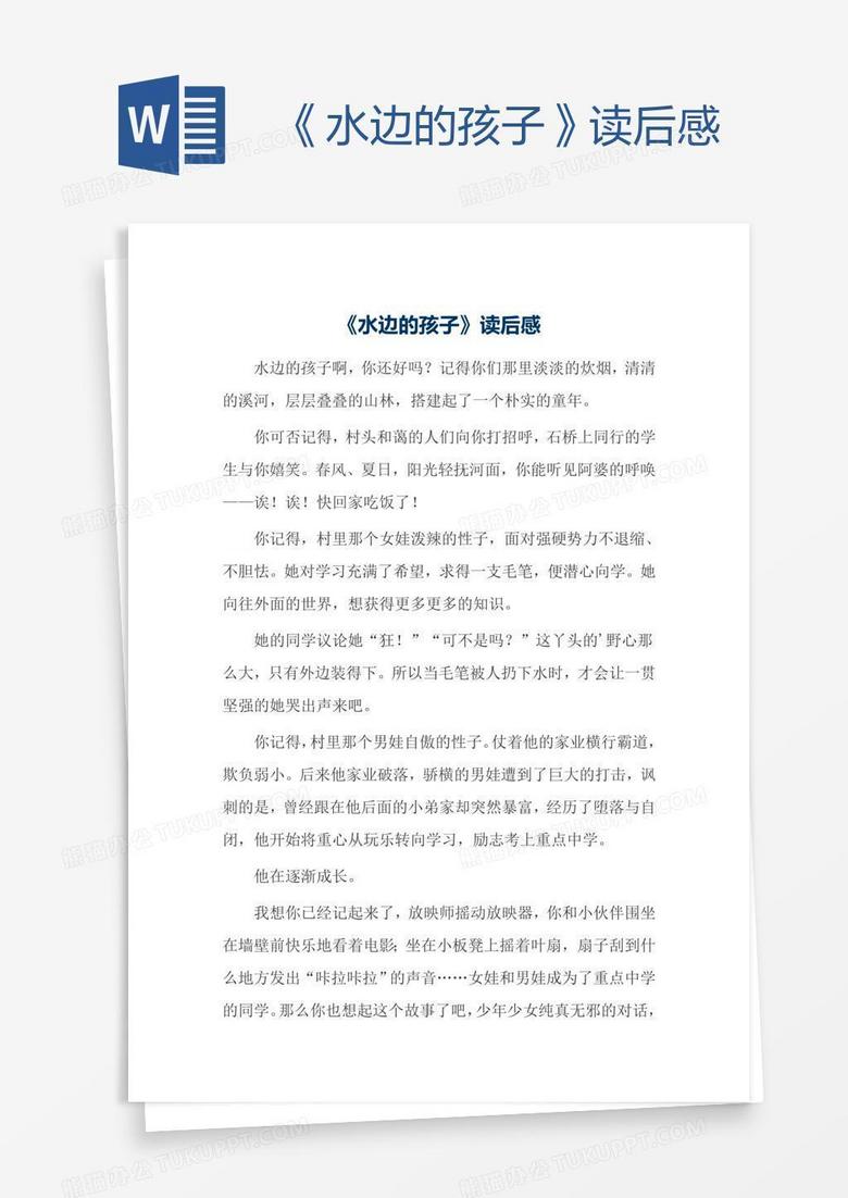 水边的孩子 读后感word模板下载 孩子 熊猫办公 水边的孩子 读后感word模板下载 孩子 熊猫办公